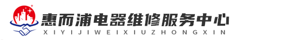 武汉惠而浦维修洗衣机网站logo